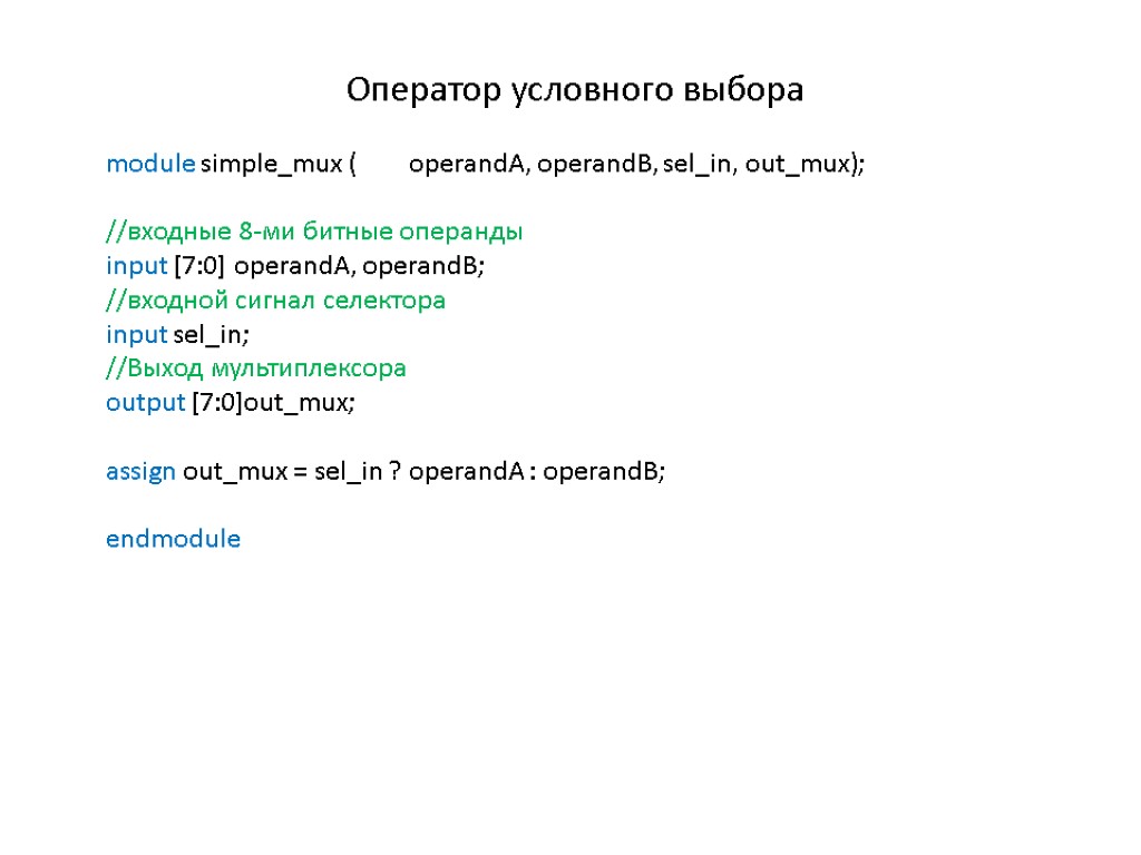 Оператор условного выбора module simple_mux ( operandA, operandB, sel_in, out_mux); //входные 8-ми битные операнды